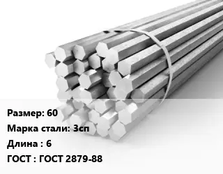 Шестигранник 60 Сталь: 3сп L=6 ГОСТ: ГОСТ 2879-88